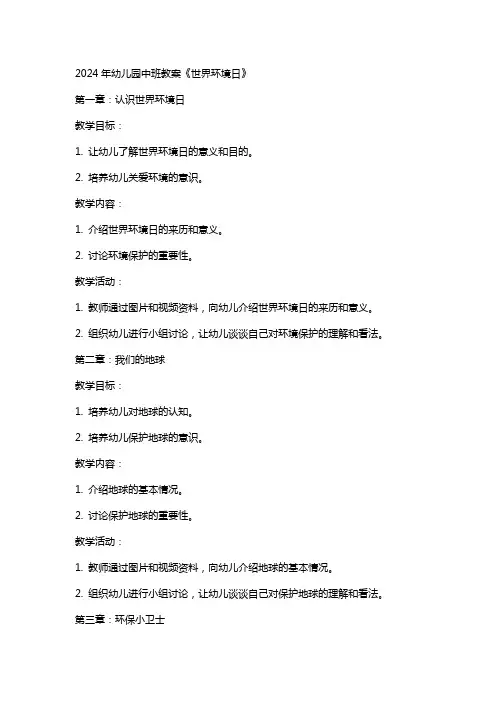 2024年幼儿园中班教案《世界环境日》