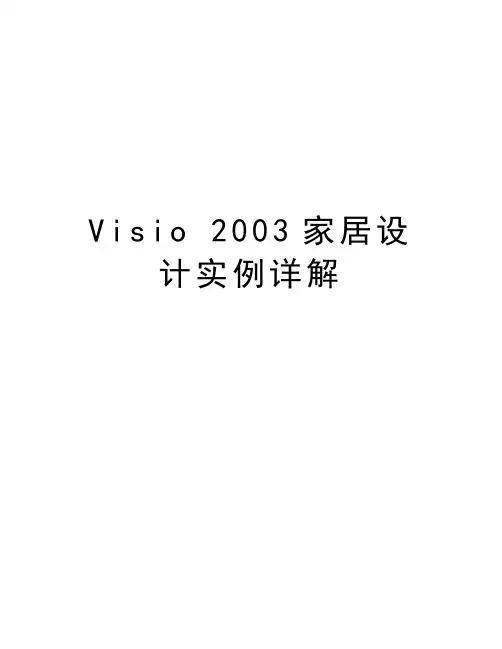 Visio 2003家居设计实例详解知识讲解