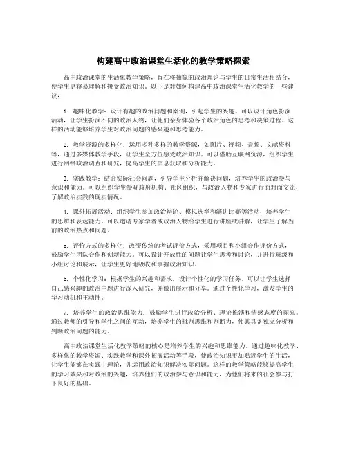 构建高中政治课堂生活化的教学策略探索