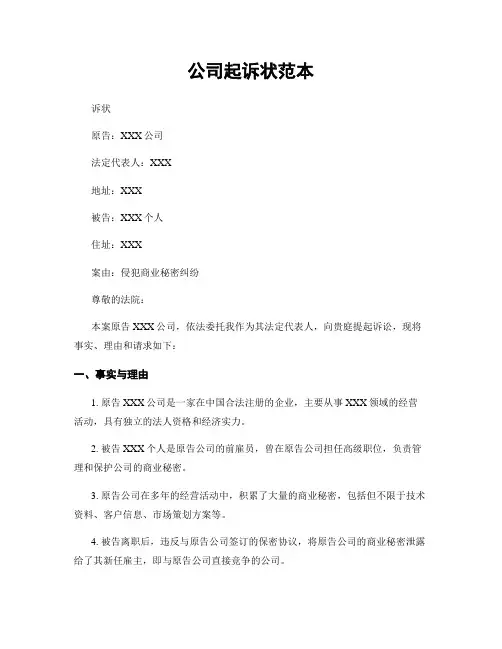 公司起诉状范本
