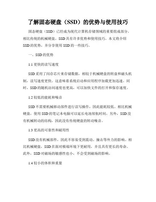 了解固态硬盘(SSD)的优势与使用技巧