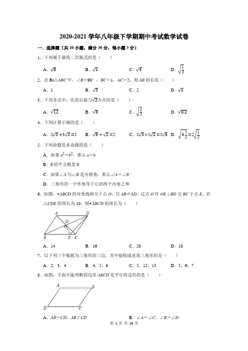 2020-2021学年八年级下学期期中考试数学试卷及答案