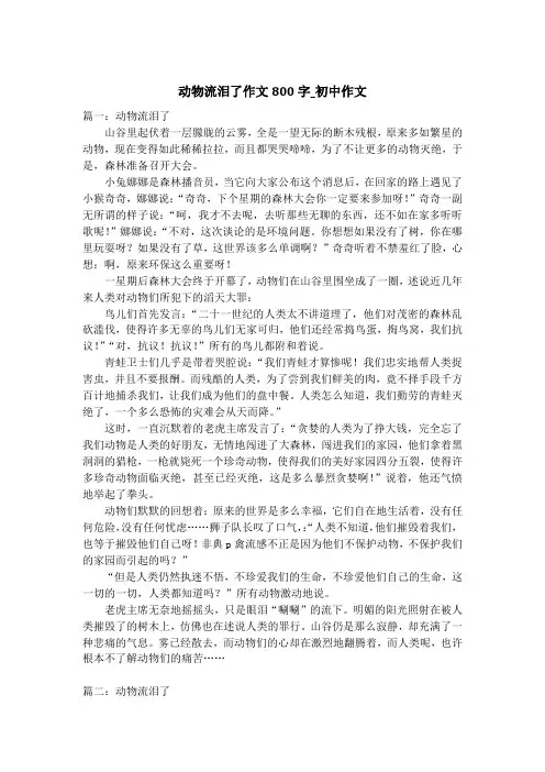 动物流泪了作文800字_初中作文