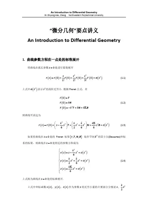 微分几何讲义