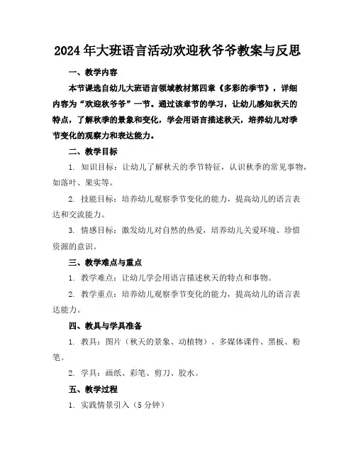 2024年大班语言活动欢迎秋爷爷教案与反思