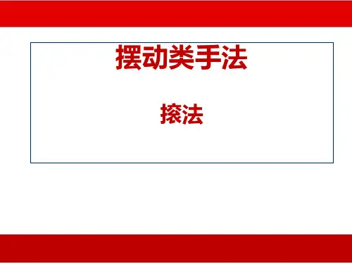 摆动类手法：滚法