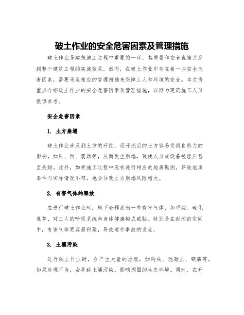 破土作业的安全危害因素及管理措施