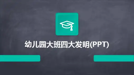 幼儿园大班四大发明(PPT)