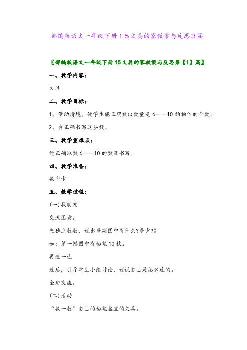 2024年部编版语文一年级下册15文具的家教案与反思3篇