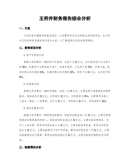 王府井财务报告综合分析