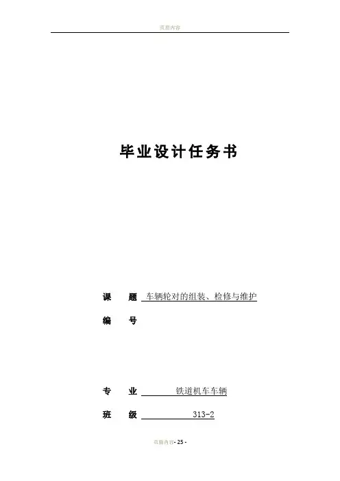机车车辆;  (车辆轮对的组装、检修与维护)