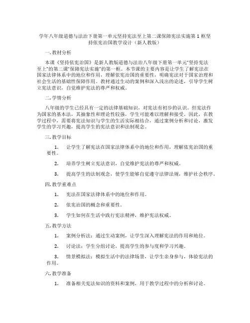学年八年级道德与法治下册第一单元坚持宪法至上第二课保障宪法实施第1框坚持依宪治国教学设计(新人教版)