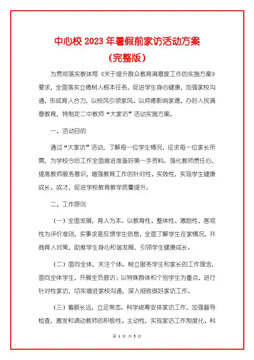 中心校2023年暑假前家访活动方案