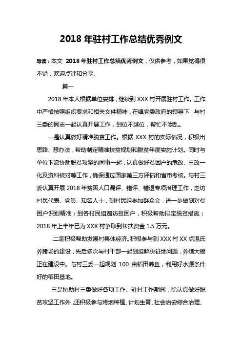 2018年驻村工作总结优秀例文