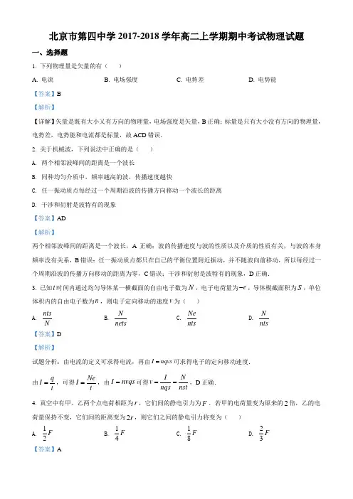 精品解析：北京市第四中学2017-2018学年高二上学期期中考试物理试题(解析版)