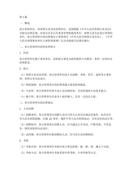 参公管理单位法律规定(3篇)