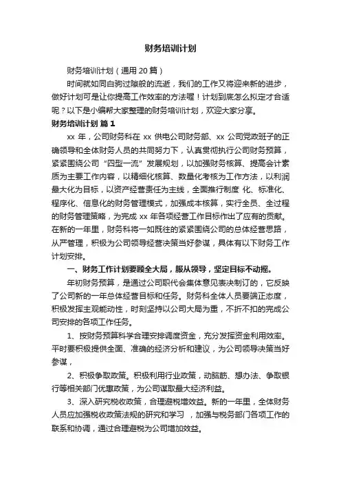 财务培训计划（通用20篇）