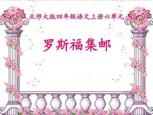 (北师大版)三年级语文上册课件 罗斯福集邮PPT课件