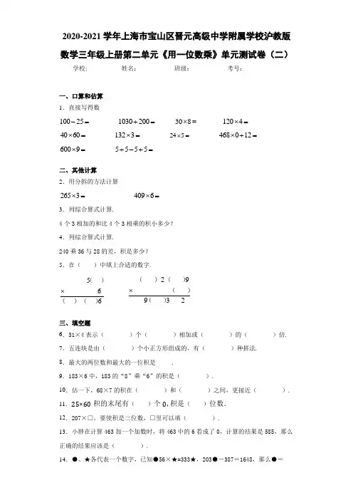 校沪教版数学三年级上册第二单元《用一位数乘》单元测试卷(二)