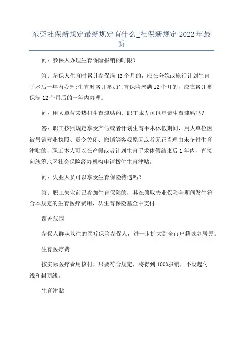 东莞社保新规定最新规定有什么_社保新规定2022年最新