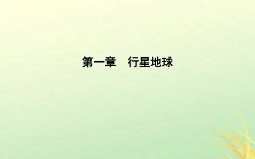 (山东专用)2018版高中地理 第一章 行星地球 第一节 宇宙中的地球课件 必修1