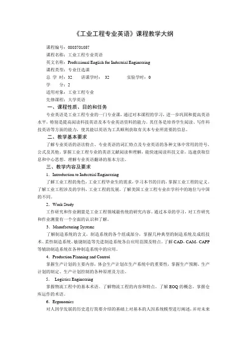 《工业工程专业英语》课程教学大纲