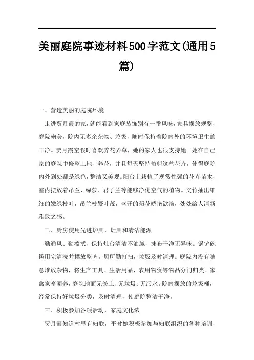 美丽庭院事迹材料500字范文(通用5篇)