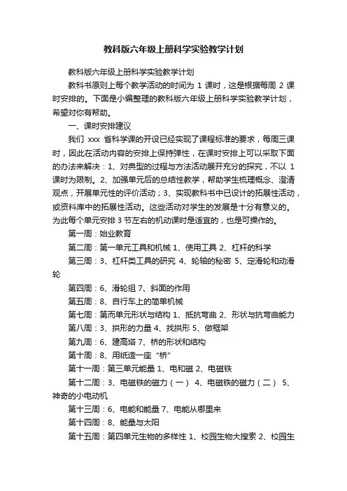 教科版六年级上册科学实验教学计划