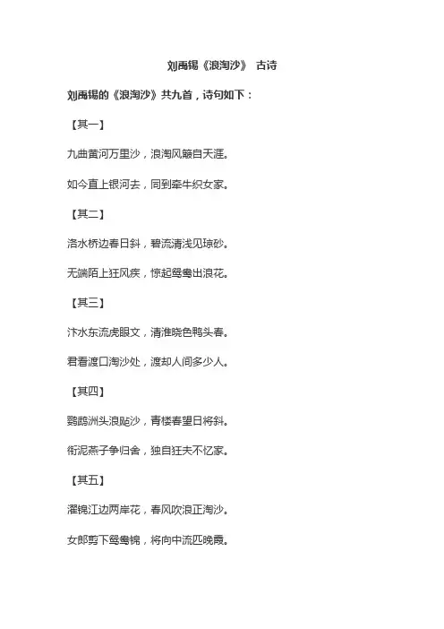 刘禹锡《浪淘沙》 古诗