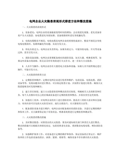 电网企业火灾隐患表现形式排查方法和整改措施