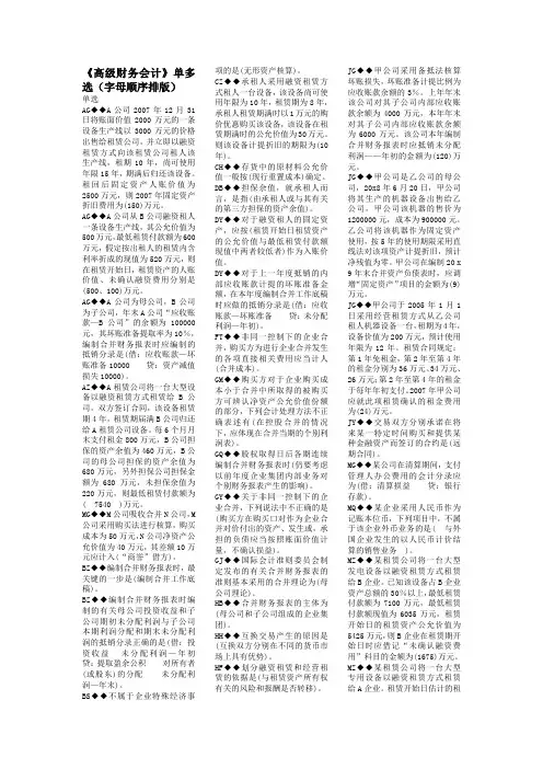 电大《高级财务会计》单多选试题及答案(按字母顺序排)