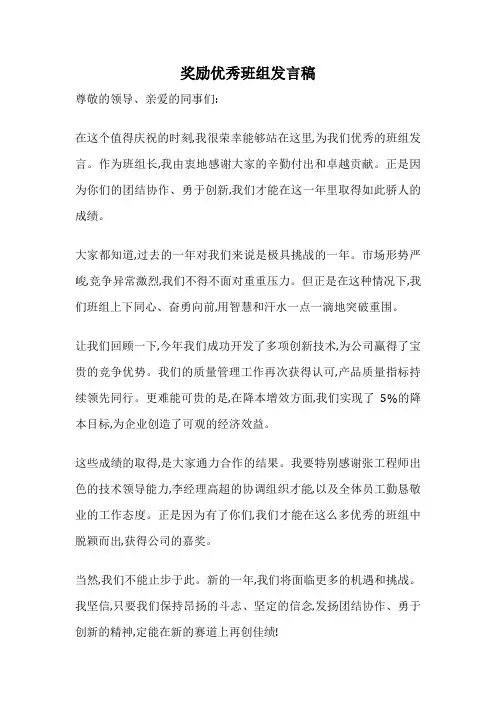 奖励优秀班组发言稿