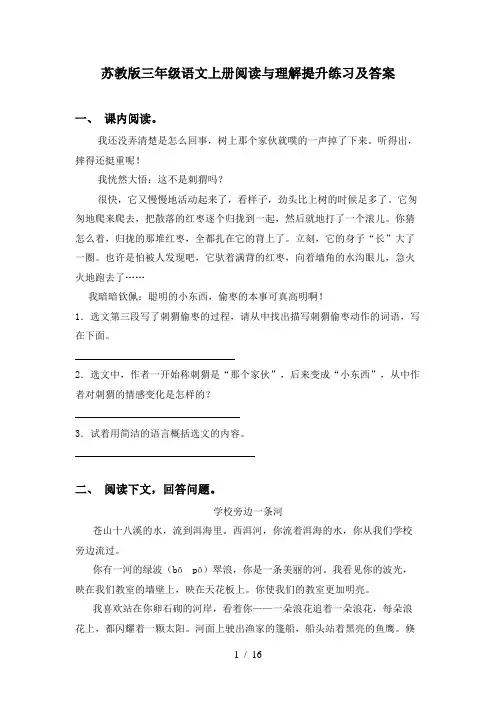 苏教版三年级语文上册阅读与理解提升练习及答案