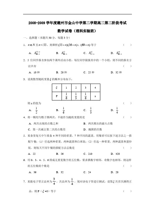 度潮州市金山中学第二学期高二第二阶段考试(理科实验班)