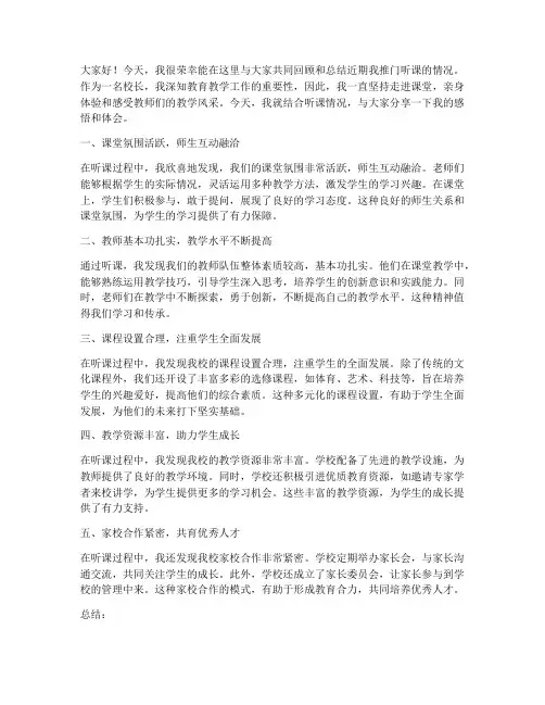 校长推门听课总结发言稿