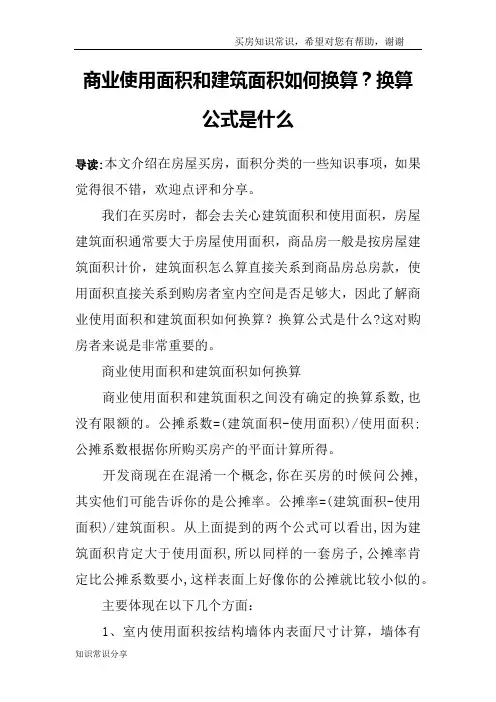 商业使用面积和建筑面积如何换算？换算公式是什么