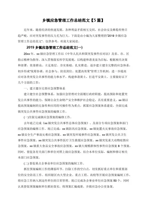 乡镇应急管理工作总结范文【5篇】
