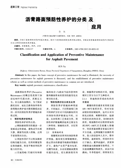沥青路面预防性养护的分类及应用