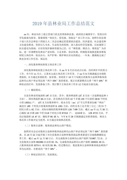 工作总结-2019年县林业局工作总结范文 精品