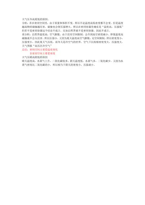 气压冬高夏低,晴高阴低原因