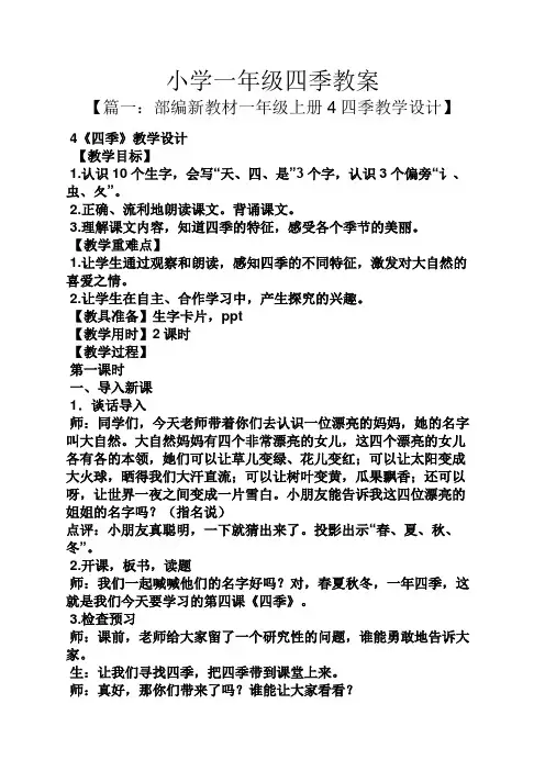 小学一年级四季教案