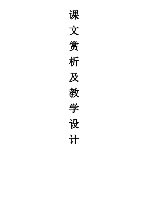 人教版小学语文五年级下册精读课文赏析及教学设计