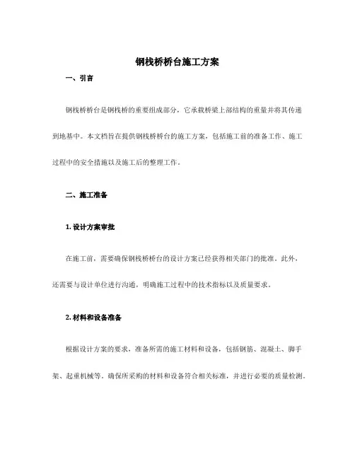 钢栈桥桥台施工方案