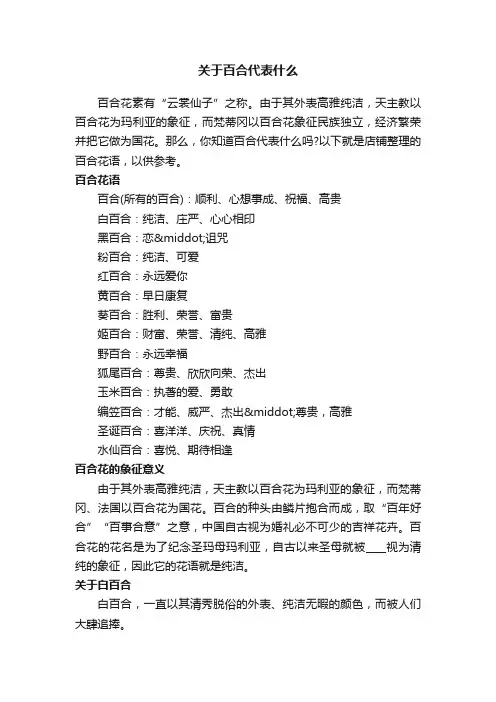 关于百合代表什么