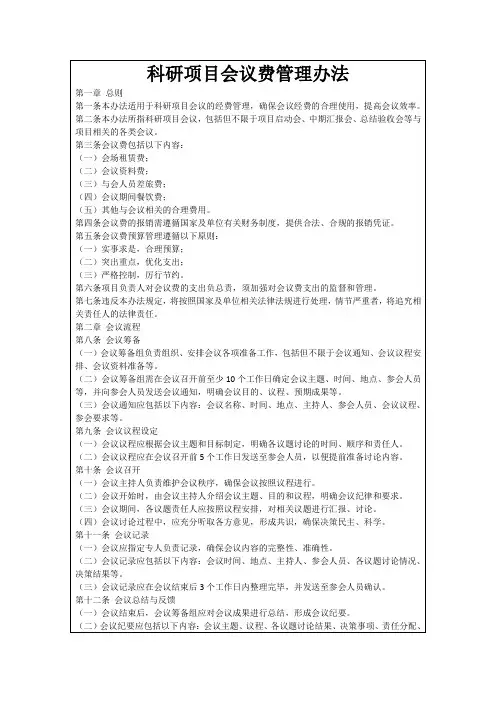 科研项目会议费管理办法