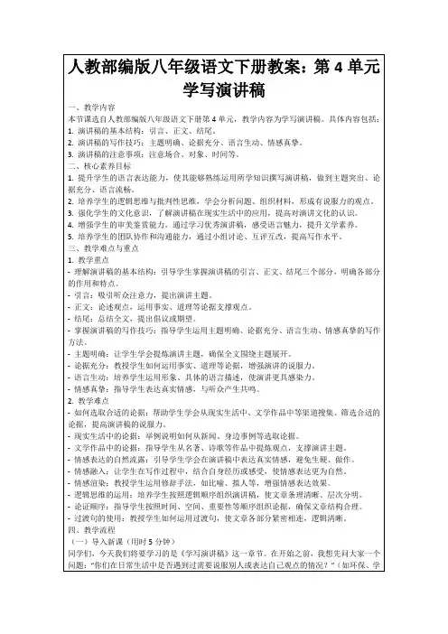 人教部编版八年级语文下册教案：第4单元学写演讲稿
