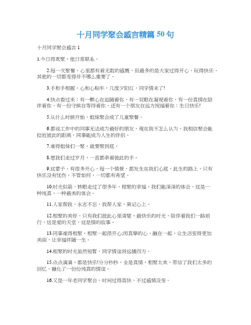 十月同学聚会感言精篇50句