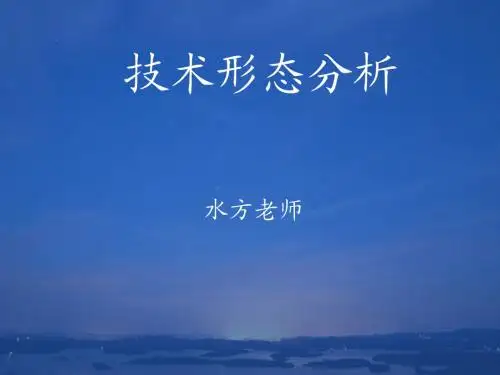 技术形态分析  水方