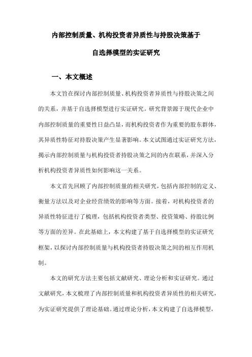 内部控制质量、机构投资者异质性与持股决策基于自选择模型的实证研究
