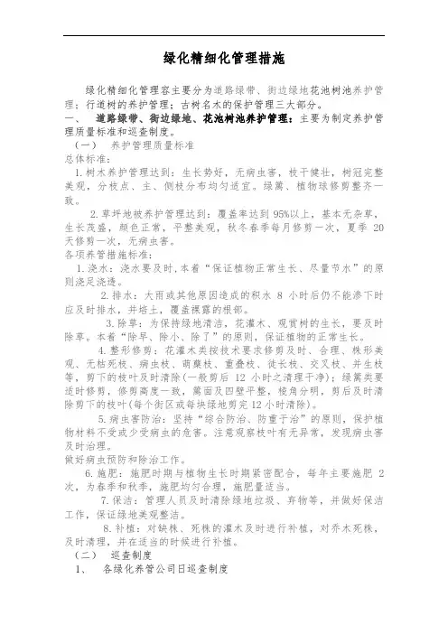 绿化精细化管理措施方案